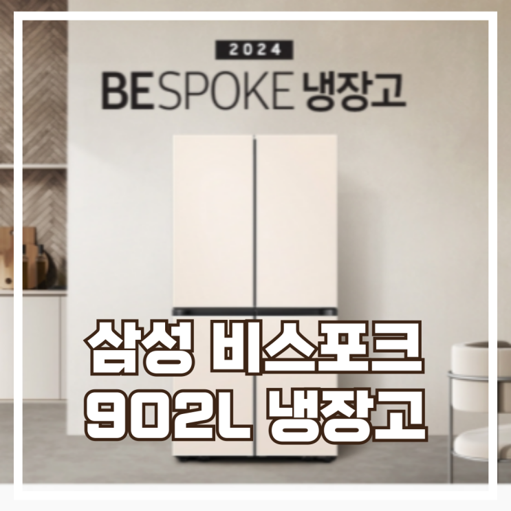  대용량의 정석! 삼성전자 비스포크 푸드쇼케이스 4도어 902L 냉장고 리뷰, 할인정보