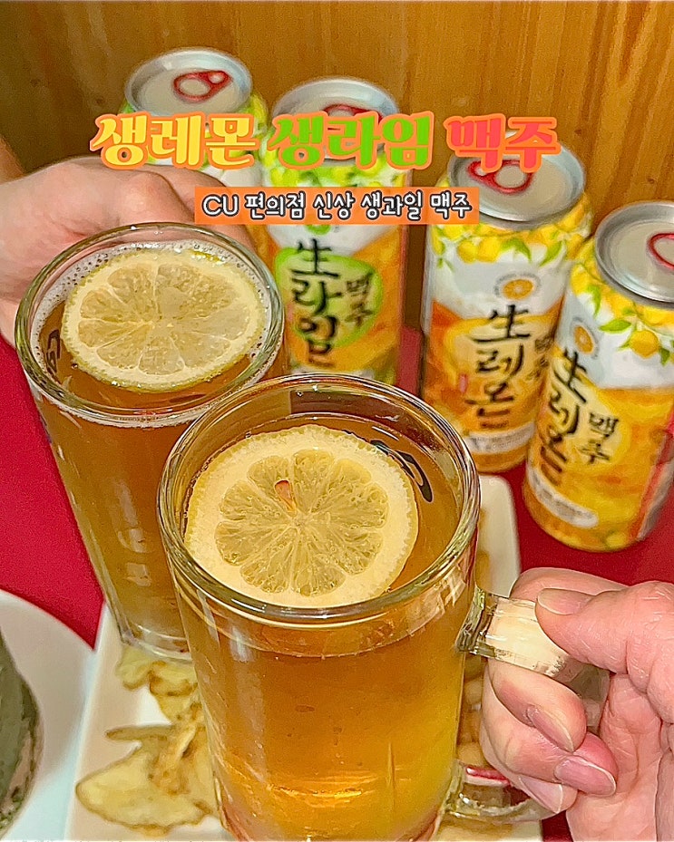  CU 편의점 맥주 생레몬 생라임 맥주 가격 후기 생과일맥주