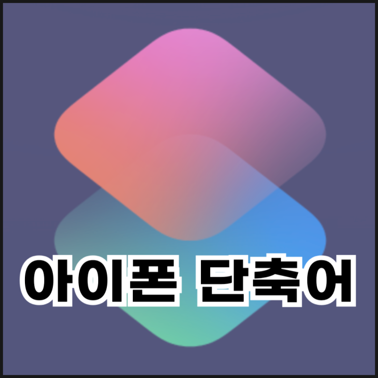  아이폰 단축번호, 전화 단축어 설정 방법