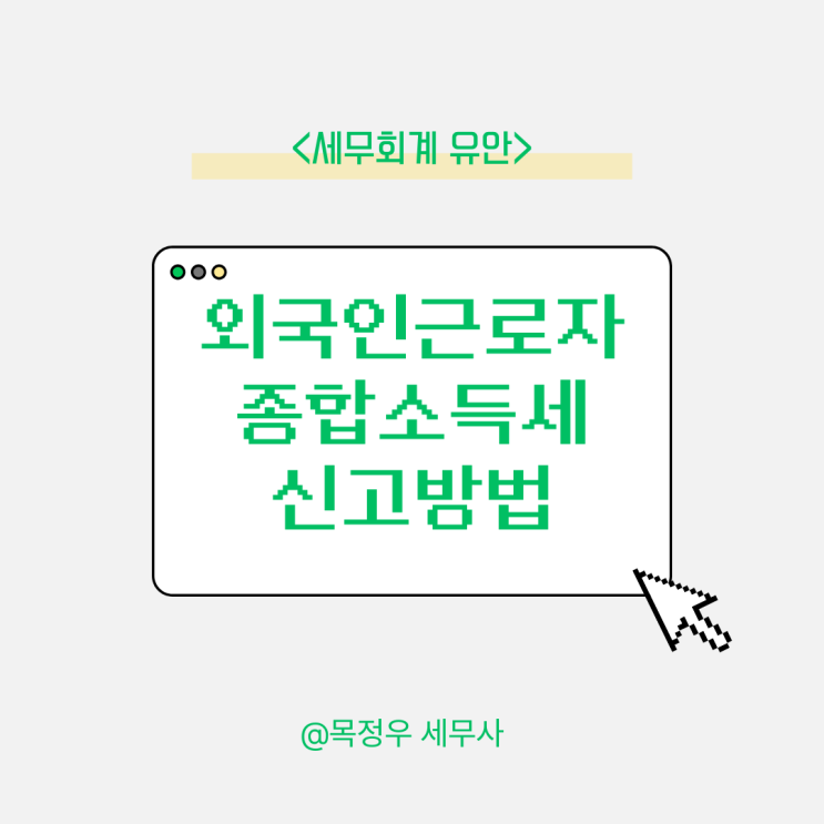  외국인근로자 외국납부세액공제 및 단일세율 적용과 종합소득세 신고 시 꼭 알아야 할 사항