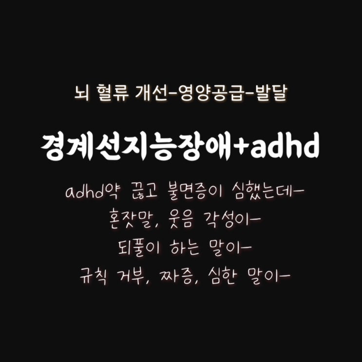  경계성 ADHD 초등, 중학생 증상 치료후기