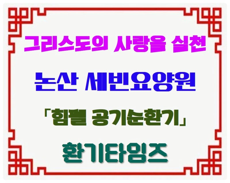 그리스도의' 사랑을 실천하는 『논산 세빈요양원』_힘펠 공기순환기 설치_환기타임즈