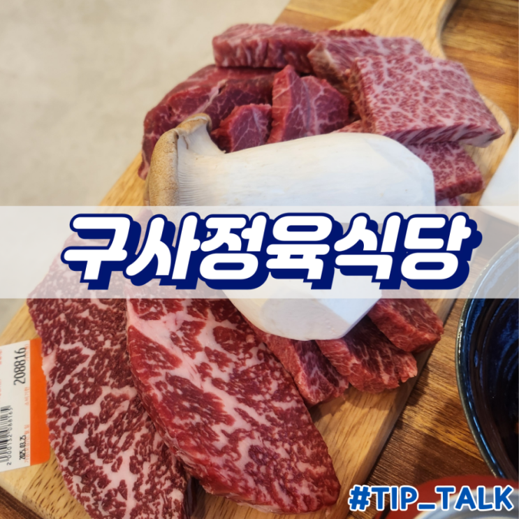  오산 한우 맛집 구사정육식당