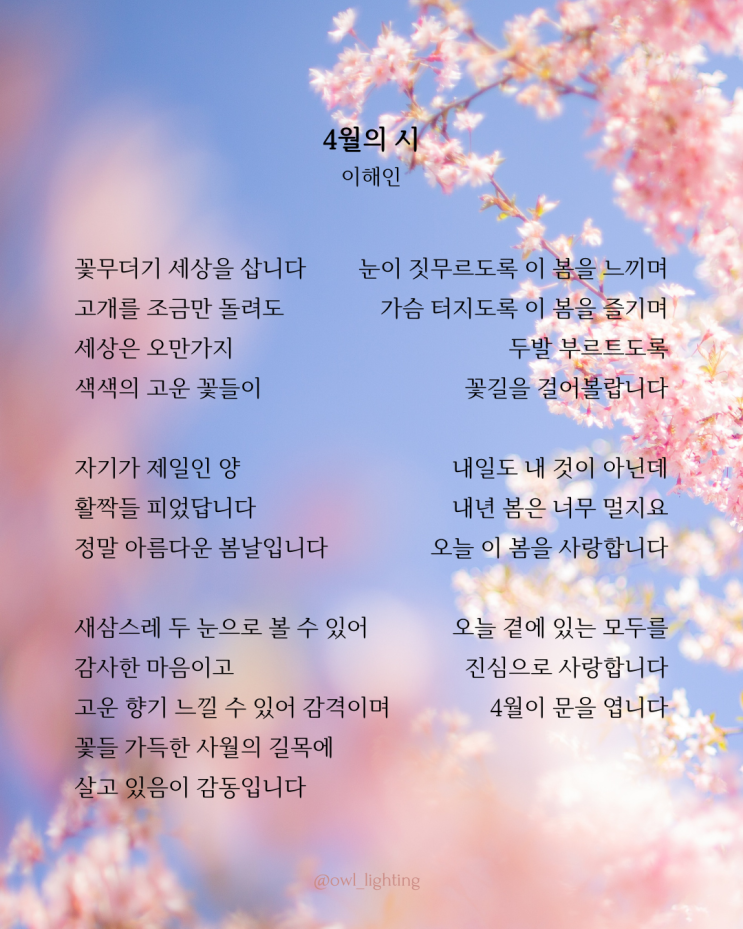 4월의 시 | 안녕, 4월