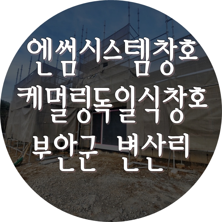 [엔썸시스템창호] 독일 시스템창호 시공 - 전북 부안 콘크리트주택 (엔썸, 케멀링)