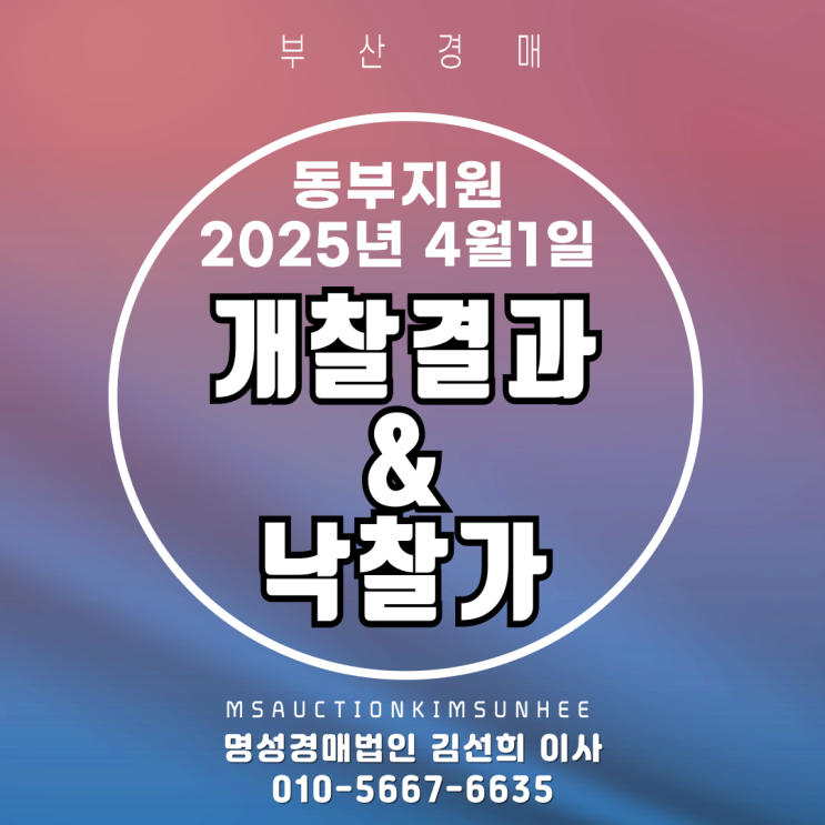  4월 1일 동부지원 개찰결과와 낙찰가 분석