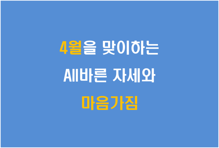  4월을 맞이하는 All바른 자세와 마음가짐