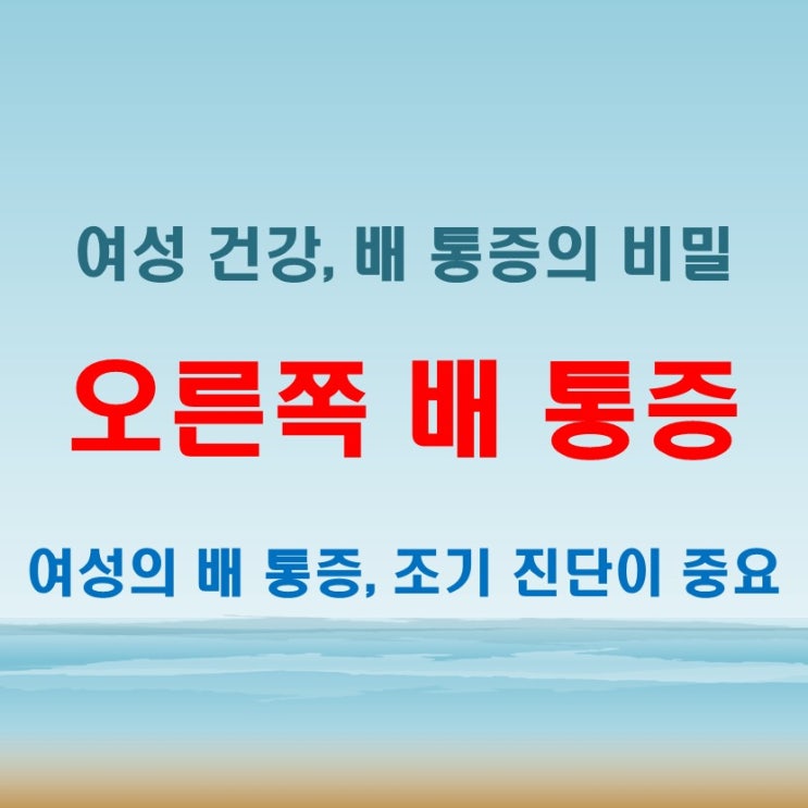  여자 오른쪽 배 통증과 아랫배 불편감, 꼭 구분해야 할 질환