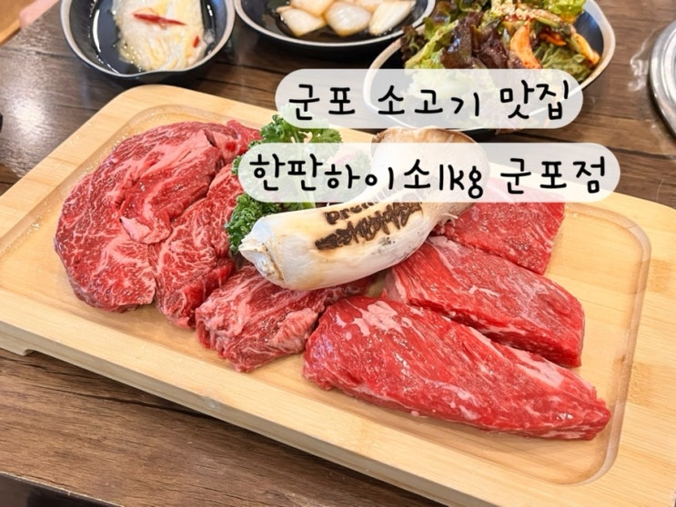  [군포] 가성비 소고기 와규 맛집 한판하이소 1kg 군포점 내돈내산