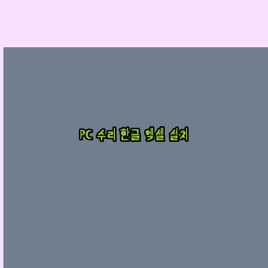  연천 프로그램설치 24시 한글 설치 엑셀설치 ms 오피스 오토캐드설치