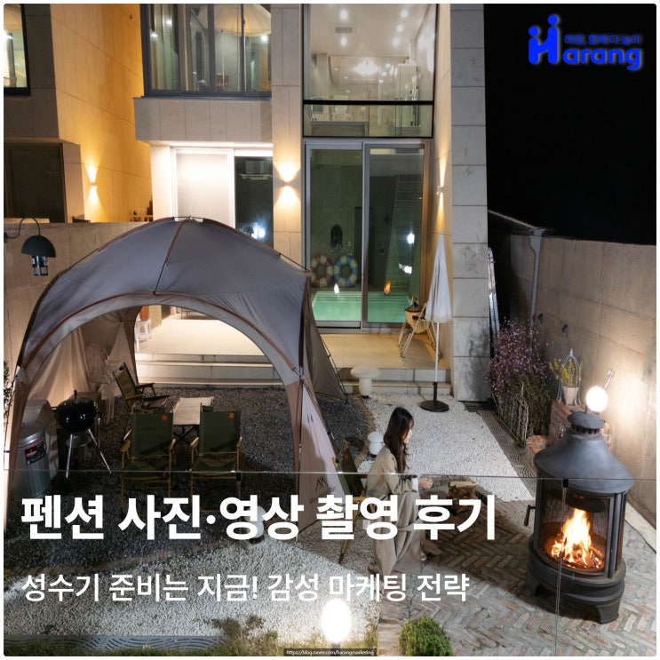  펜션 사진·영상 촬영 후기, 성수기 준비는 지금! 감성 마케팅 전략