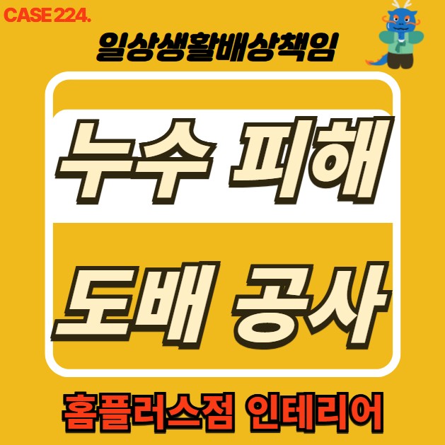  동작구 누수 전문 홈플러스점 인테리어 & 누수 피해 세대 도배 공사