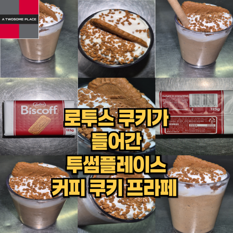  로투스 쿠키가 들어간 투썸플레이스 커피 쿠키 프라페