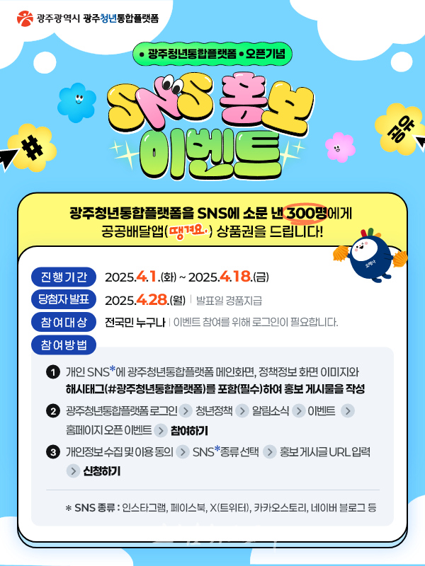  광주청년통합플랫폼 1일 정식 개통, 일자리‧주거‧교육 등 청년정책 총망라