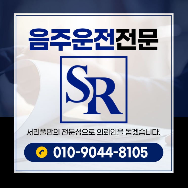  시흥음주재범변호사 처벌 대비 중요한 만큼