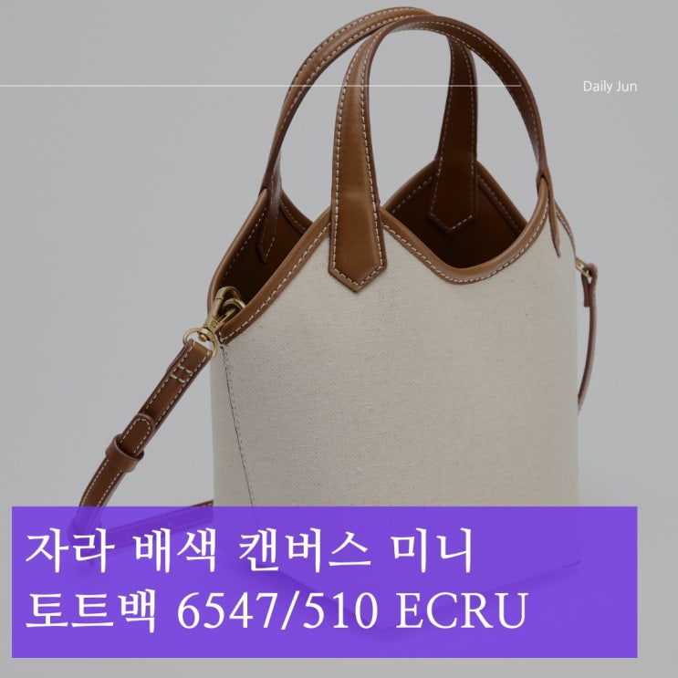  가볍고 예쁜 데일리 가방 찾는다면? 자라 배색 캔버스 미니 토트백 6547/510 ECRU