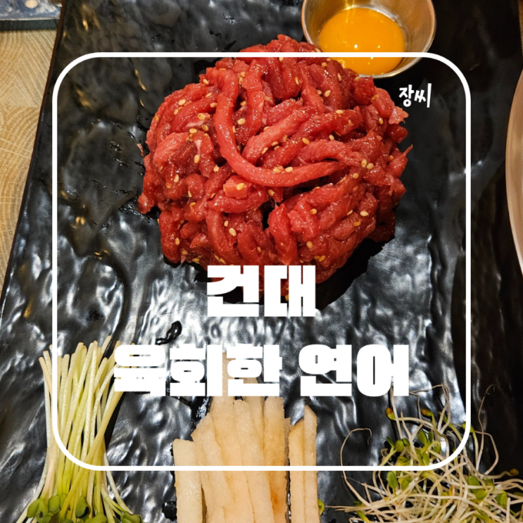  건대입구 육회한연어 육회 연어 무한리필 맛집 추천