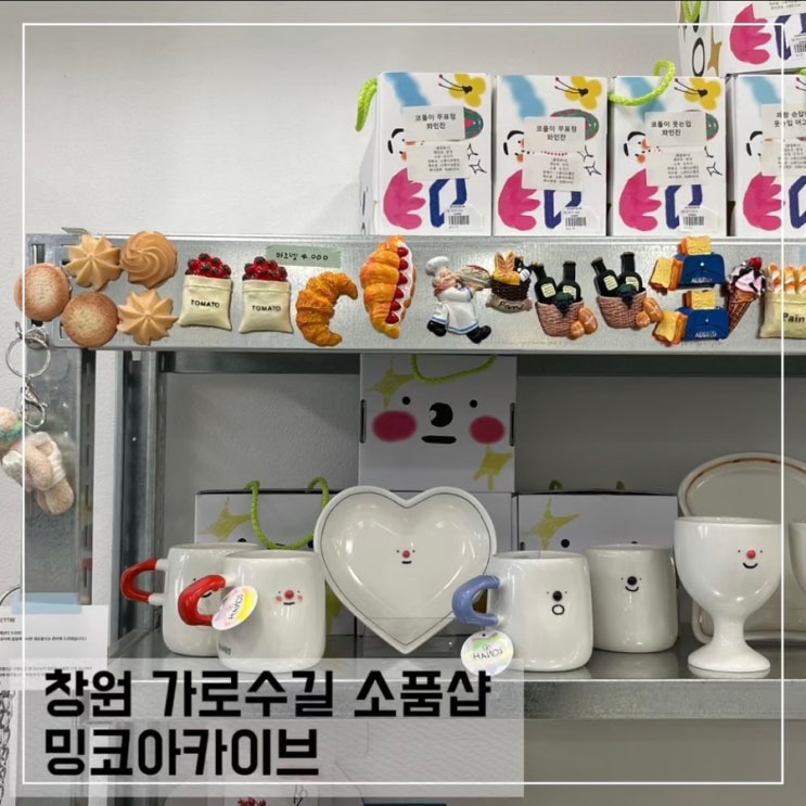  창원 가로수길 소품샵 밍코아카이브; 창원 인테리어 소품샵 추천