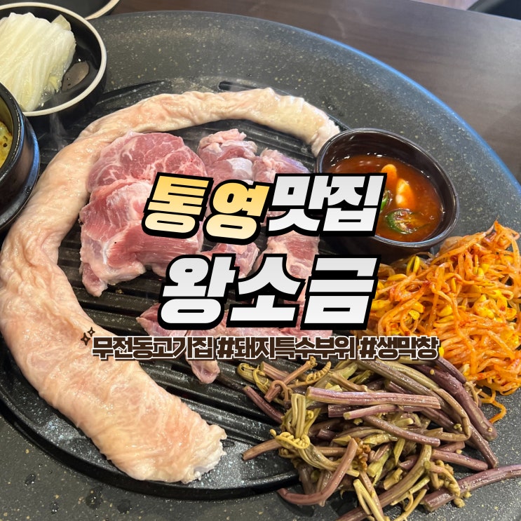  통영 왕소금 :: 내돈내산 고기집 무전동 맛집 특수부위 생막창