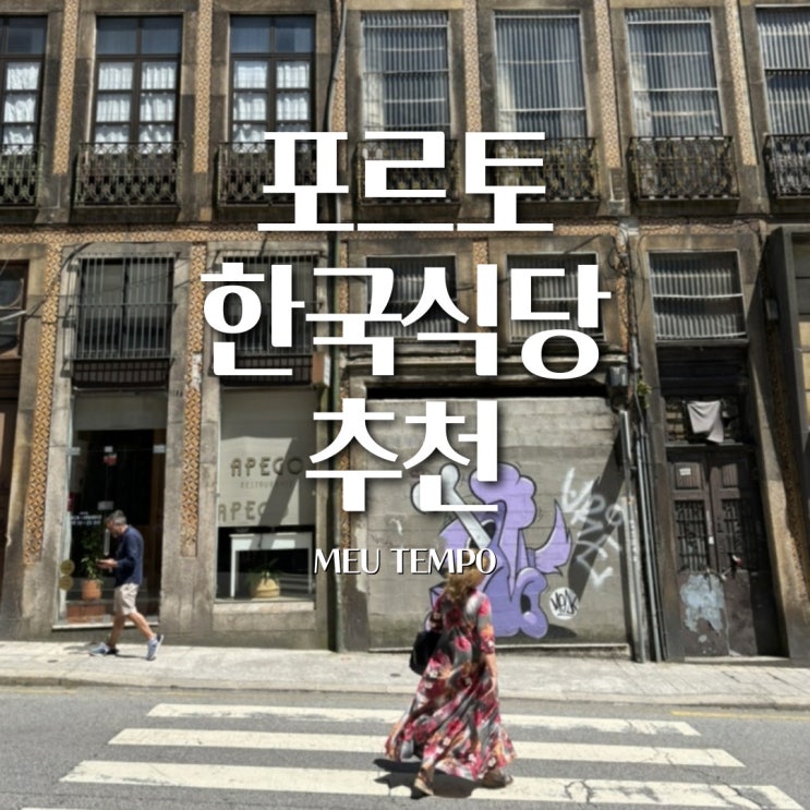  포르토 한식맛집 한국식당 MEU TEMPO