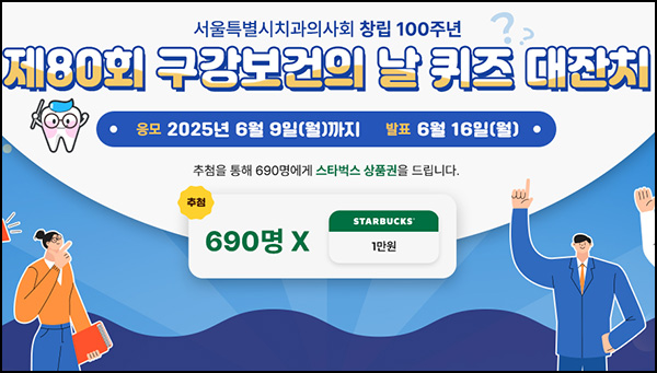구강보건의 날 퀴즈이벤트(스벅 1만원 690명)추첨~06.09 구강보건의 날 퀴즈이벤트(스벅 1만원 690명)추첨~06.09