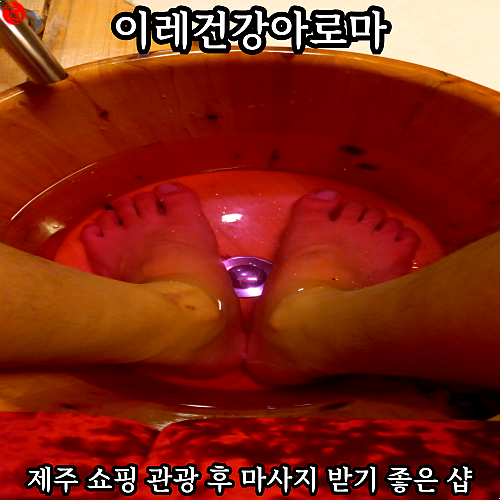 제주 노형 연동 쇼핑 후 힐링 마사지 받기 이레건강아로마