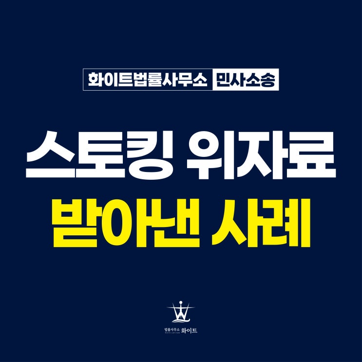  스토킹 손해배상 정신적 피해에 대한 위자료 받아낸 사례