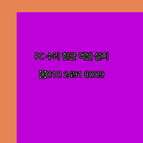  부안 부안군 프로그램설치 24시 한글 설치 엑셀설치 ms 오피스 오토캐드설치