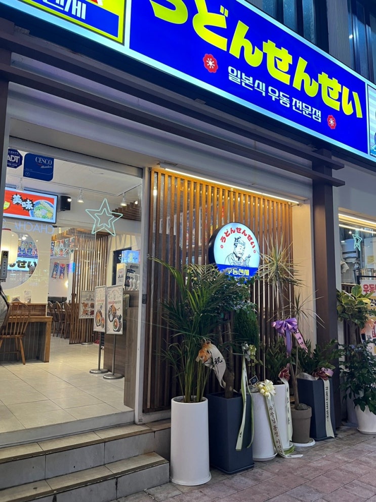  내돈내산 : 합성동 우동센세