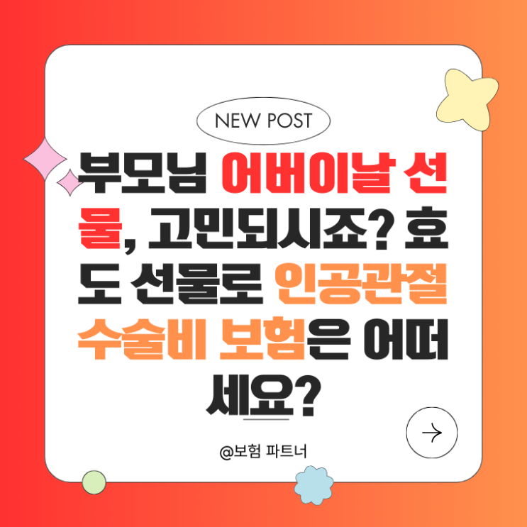  부모님 어버이날 선물, 고민되시죠? 효도 선물로 인공관절 수술비 보험은 어떠세요?