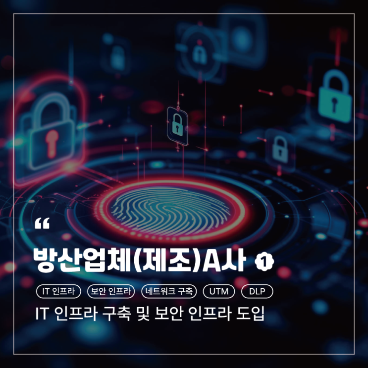  [부산 방산업체 A사] IT 보안 시스템 강화 나선다!