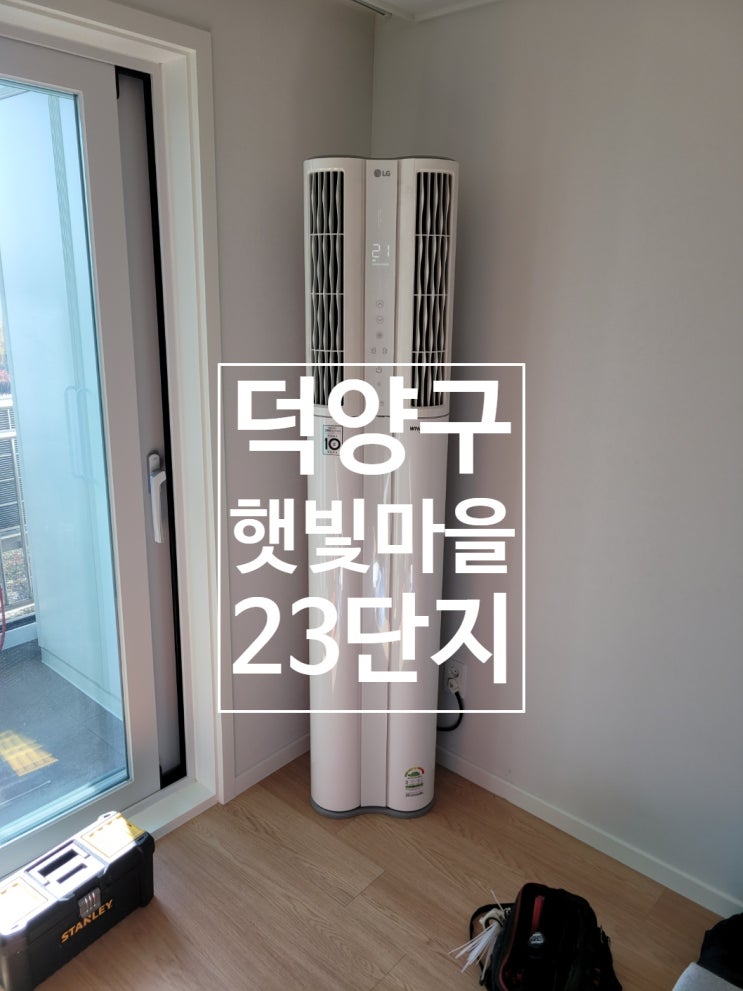  고양시 덕양구 행신 햇빛마을 23단지 LG 스탠드 에어컨 설치
