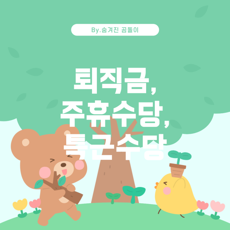  일용직도 퇴직금, 주휴수당, 특근수당 받을 수 있나요?