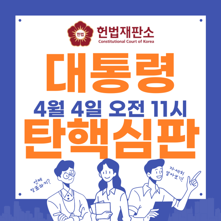 4월 4일 오전 11시 <b>윤석열 대통령 탄핵</b> 심판 <b>선고</b>  <b>탄핵선고</b>일... 
