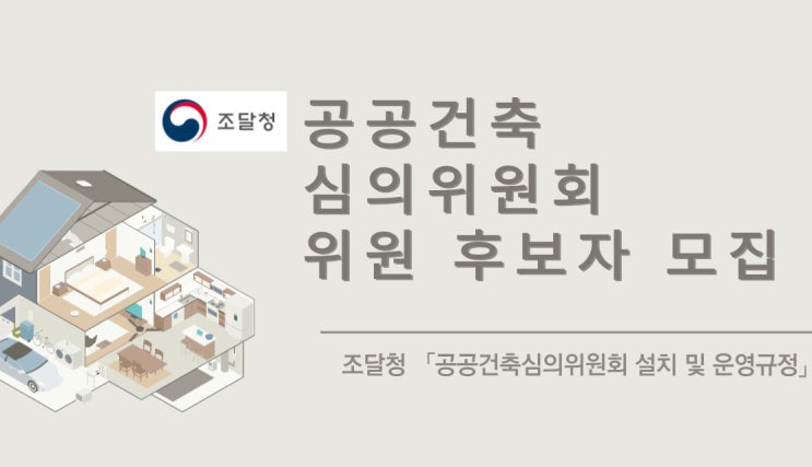  조달청 공공건축심의위원회 위원 후보자 모집 안내