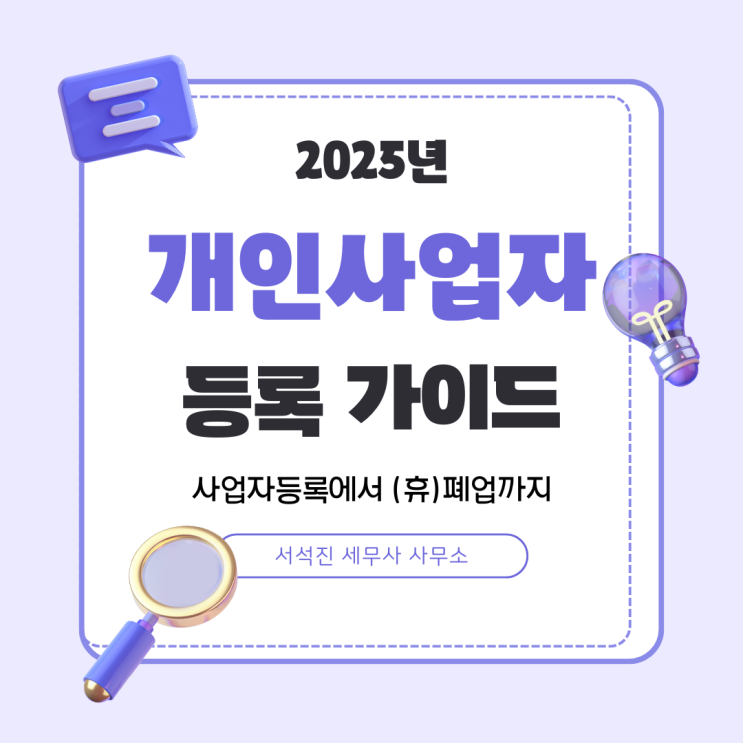  [세무사 서석진] 2025 개인사업자 등록 가이드 – 사업자등록에서 (휴)폐업까지