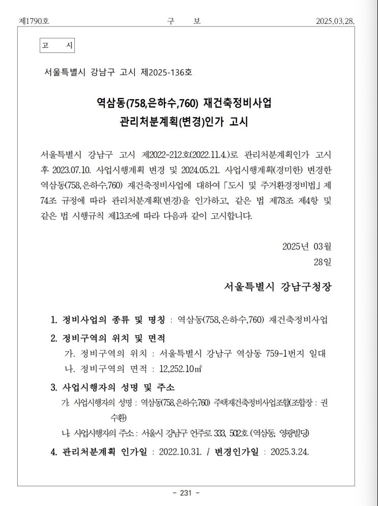  역삼동(758,은하수,760) 재건축정비사업 관리처분계획(변경)인가 고시