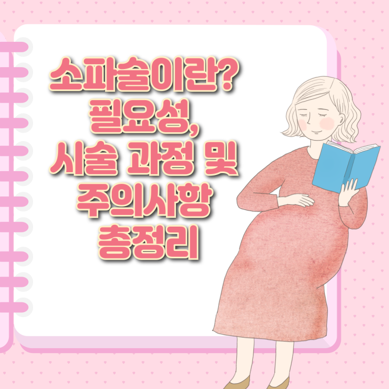 소파술이란? 필요성, 시술 과정 및 주의사항 총정리