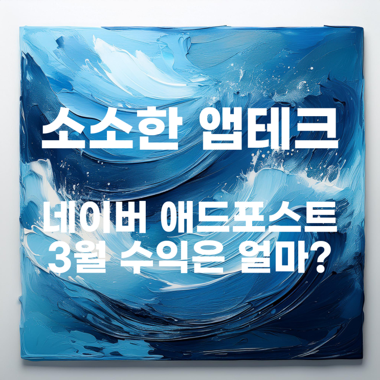  소소하지만 소중한 3월 네이버 애드포스트 수익전환 신청하기