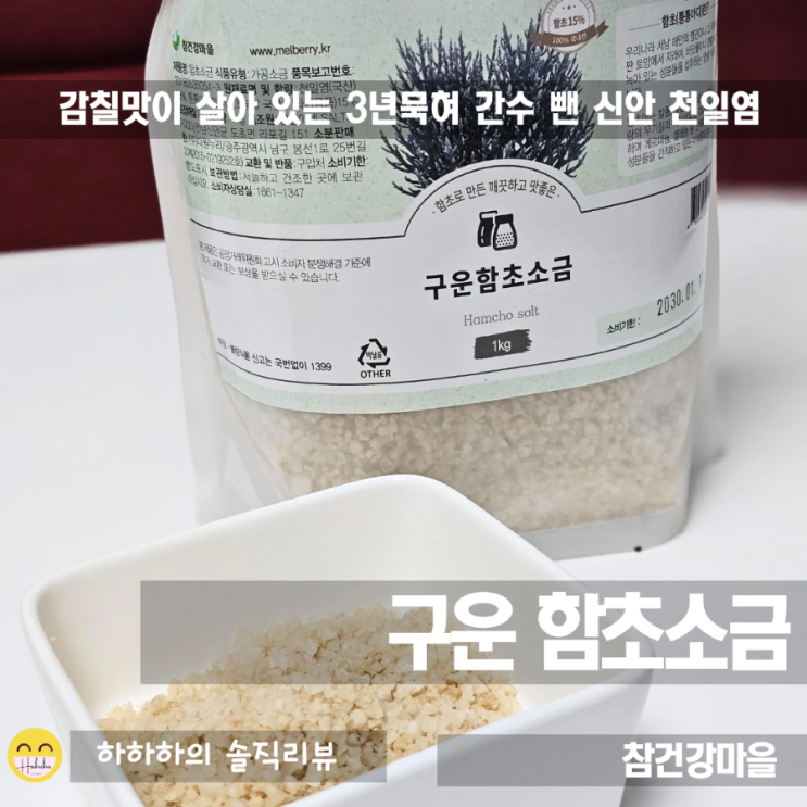  구운 함초소금의 효능, 유통기한과 활용_참건강마을