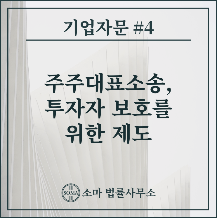  주주대표소송, 투자자 보호를 위한 제도