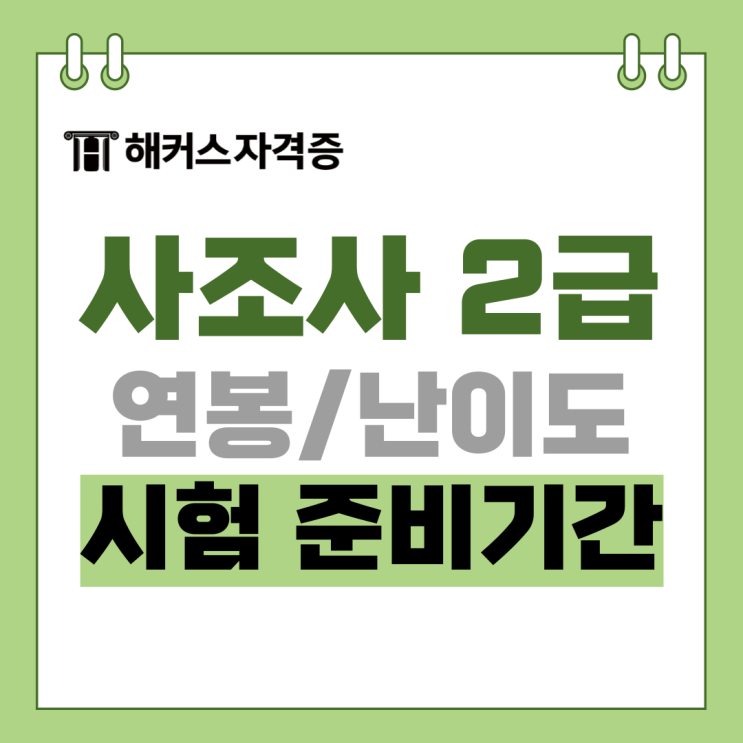 2025 사회조사분석사 자격증 시험일정, 연봉, 전망, 난이도, 준비기간 2025 사회조사분석사 자격증 시험일정, 연봉, 전망, 난이도, 준비기간