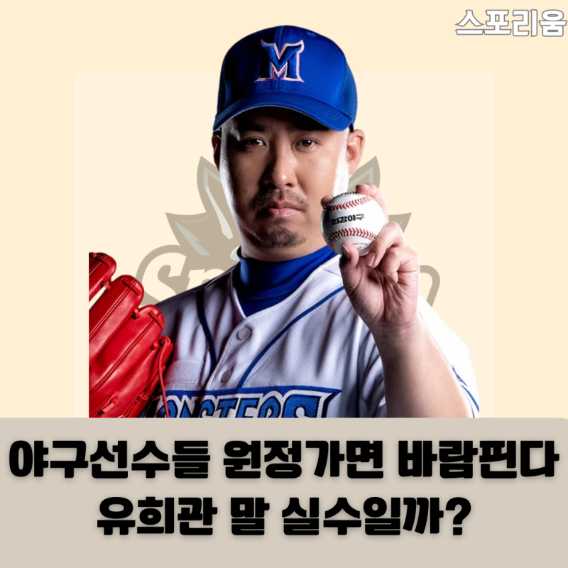 야구선수 원정 가면 여자친구 생긴다? 유희관 선수 진짜입니까?