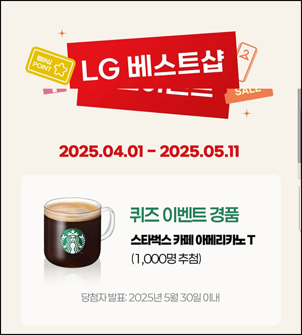 LG멤버십 퀴즈 & 공유이벤트(스벅등 2,000명)추첨~05.11 LG멤버십 퀴즈 & 공유이벤트(스벅등 2,000명)추첨~05.11