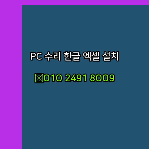  인천 프로그램설치 24시 한글 설치 엑셀설치 ms 오피스 오토캐드설치