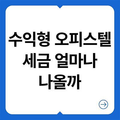  수익형 오피스텔 세금 얼마나 나오나 알아보자