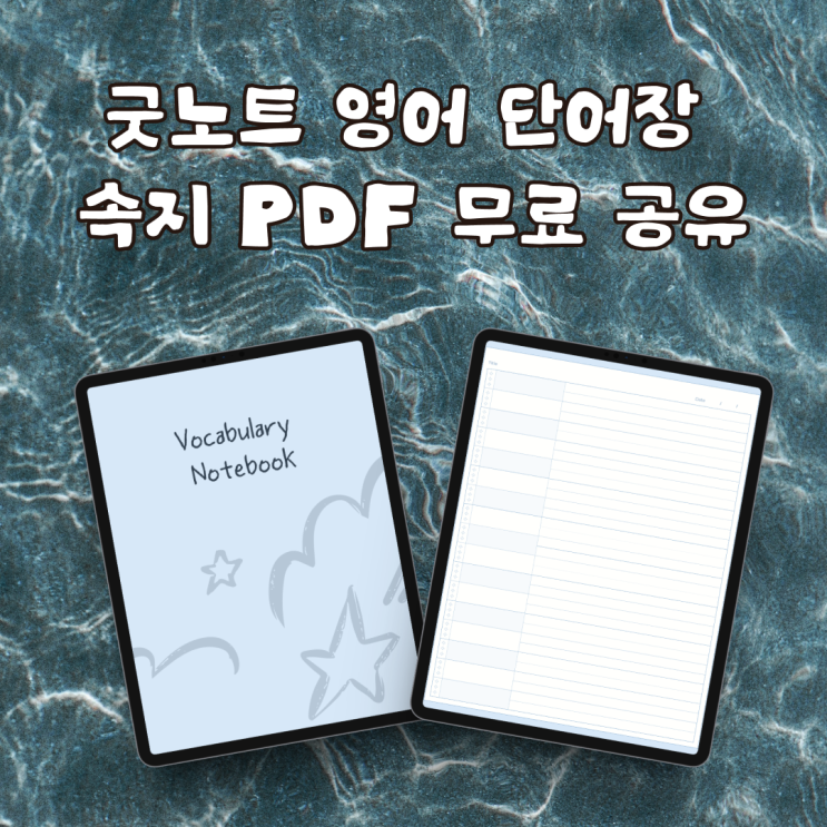  굿노트 영어 단어장 속지 PDF 무료 공유