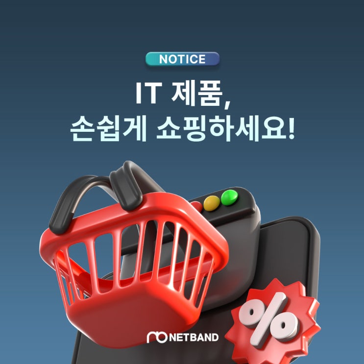  NETBAND, 믿을 수 있는 품질로 네트워크를 강화합니다!
