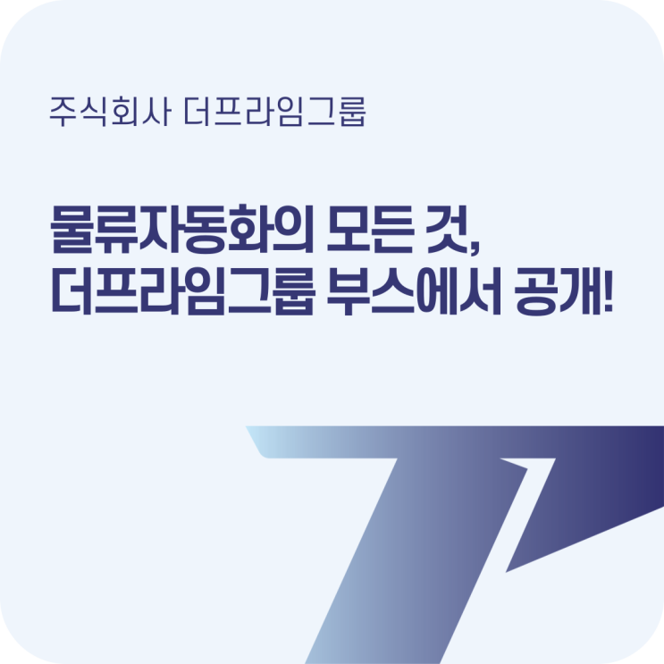  킨텍스 물류산업대전에서 본 요즘 기술, 바로 이 로봇입니다!