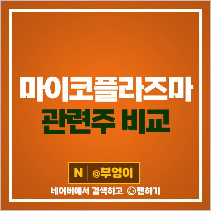 마이코플라즈마 폐렴 관련주 국전약품 경동제약 광동제약 주가 엑세스바이오 주식 마이코플라즈마 폐렴 관련주 국전약품 경동제약 광동제약 주가 엑세스바이오 주식